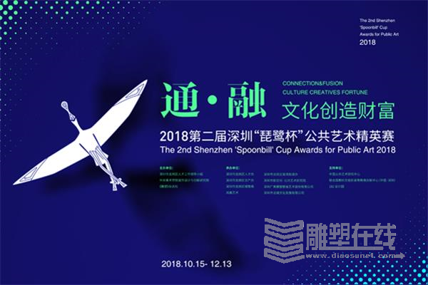 2018第二届深圳“琵鹭杯”公共艺术精英赛通告