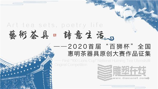 艺术茶具 ・ 诗意生活――2020首届“百狮杯”全国惠明茶禅器具原创大赛作品征集