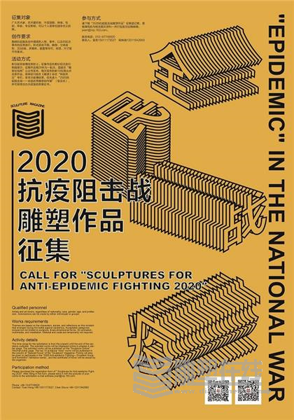 “2020抗疫阻击战雕塑作品”征集通知
