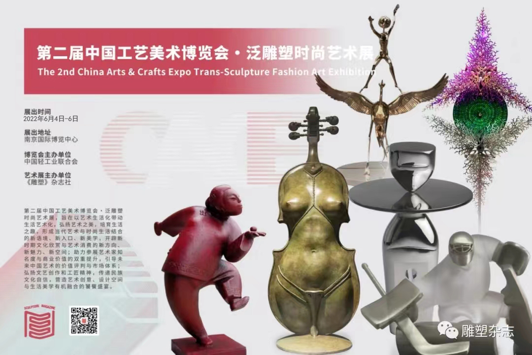 2022中国工艺美术博览会·泛雕塑时尚艺术展将在南京举办