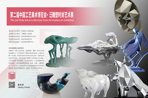 2022中国工艺美术博览会·泛雕塑时尚艺术展将于8月18日在南京举办